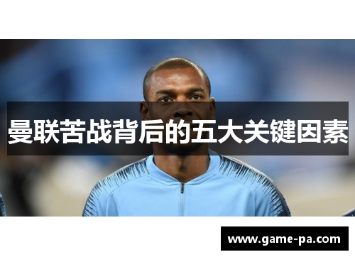 曼联苦战背后的五大关键因素