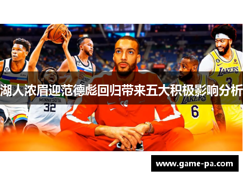 湖人浓眉迎范德彪回归带来五大积极影响分析