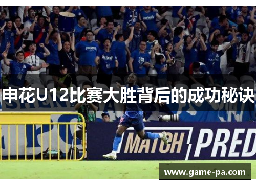 申花U12比赛大胜背后的成功秘诀