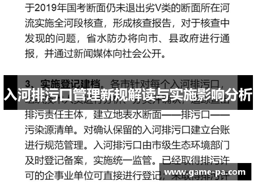 入河排污口管理新规解读与实施影响分析