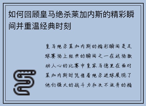 如何回顾皇马绝杀莱加内斯的精彩瞬间并重温经典时刻