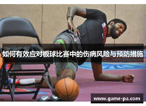 如何有效应对板球比赛中的伤病风险与预防措施