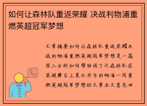 如何让森林队重返荣耀 决战利物浦重燃英超冠军梦想