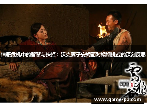 情感危机中的智慧与抉择：沃克妻子安妮面对婚姻挑战的深刻反思