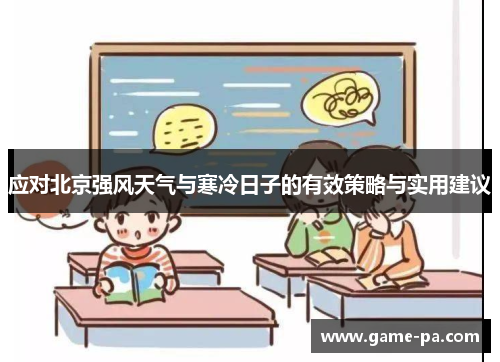 应对北京强风天气与寒冷日子的有效策略与实用建议