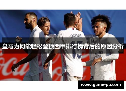 皇马为何能轻松登顶西甲排行榜背后的原因分析