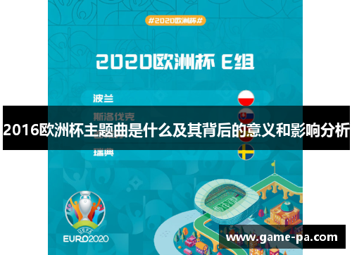 2016欧洲杯主题曲是什么及其背后的意义和影响分析