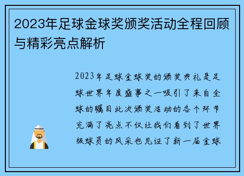 2023年足球金球奖颁奖活动全程回顾与精彩亮点解析