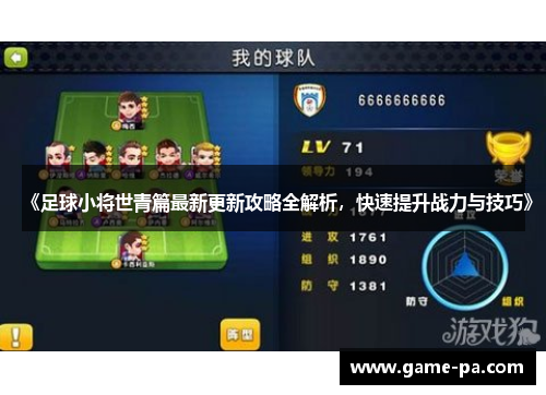 《足球小将世青篇最新更新攻略全解析，快速提升战力与技巧》
