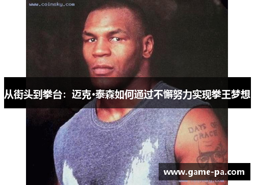 从街头到拳台：迈克·泰森如何通过不懈努力实现拳王梦想