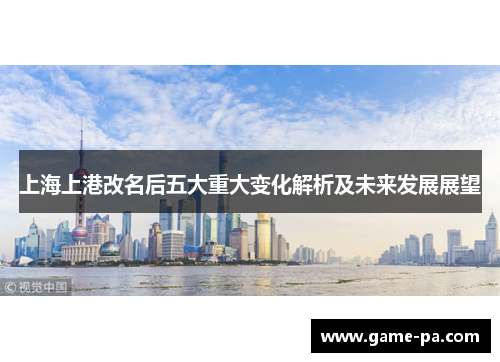 上海上港改名后五大重大变化解析及未来发展展望