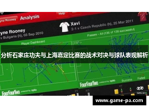 分析石家庄功夫与上海嘉定比赛的战术对决与球队表现解析