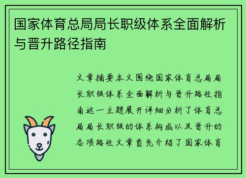 国家体育总局局长职级体系全面解析与晋升路径指南