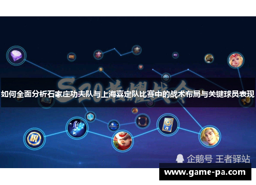 如何全面分析石家庄功夫队与上海嘉定队比赛中的战术布局与关键球员表现