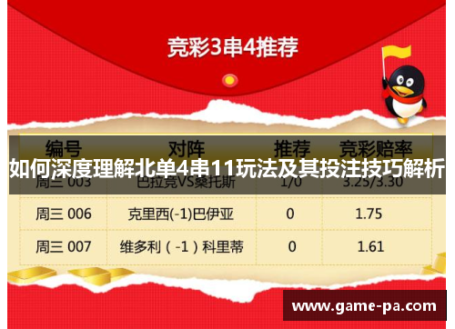 如何深度理解北单4串11玩法及其投注技巧解析