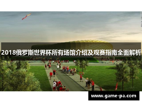 2018俄罗斯世界杯所有场馆介绍及观赛指南全面解析