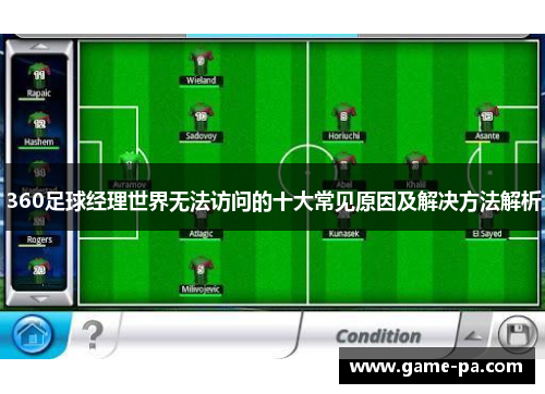 360足球经理世界无法访问的十大常见原因及解决方法解析