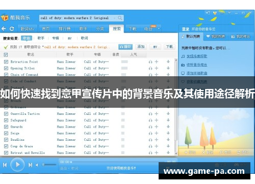 如何快速找到意甲宣传片中的背景音乐及其使用途径解析