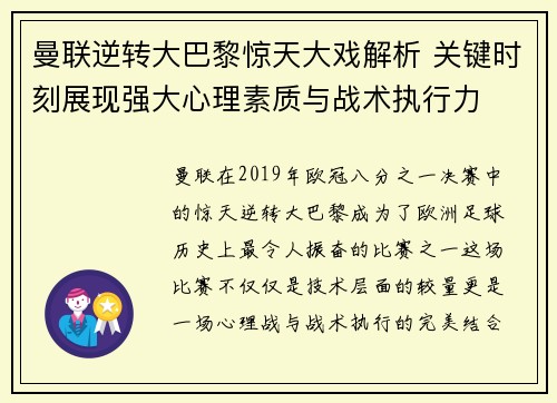 曼联逆转大巴黎惊天大戏解析 关键时刻展现强大心理素质与战术执行力
