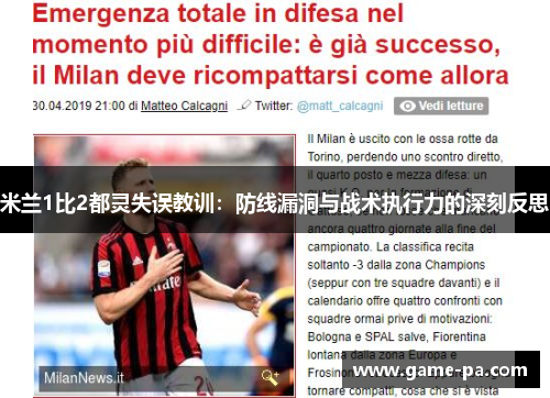 米兰1比2都灵失误教训：防线漏洞与战术执行力的深刻反思