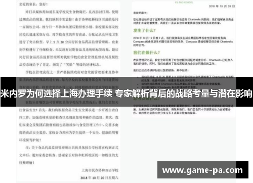 米内罗为何选择上海办理手续 专家解析背后的战略考量与潜在影响