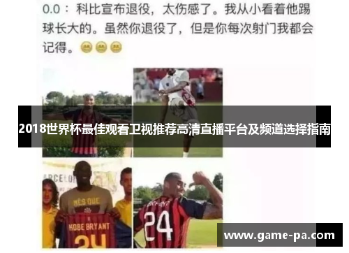 2018世界杯最佳观看卫视推荐高清直播平台及频道选择指南