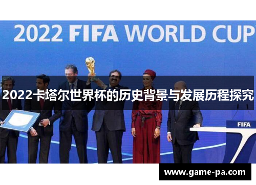 2022卡塔尔世界杯的历史背景与发展历程探究
