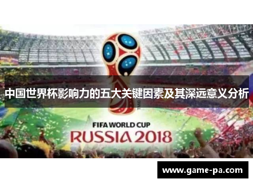 中国世界杯影响力的五大关键因素及其深远意义分析