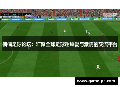偶偶足球论坛：汇聚全球足球迷热爱与激情的交流平台