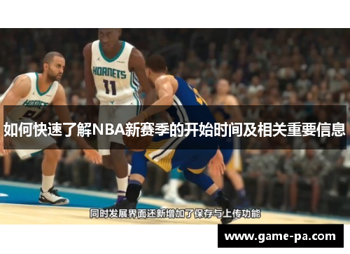 如何快速了解NBA新赛季的开始时间及相关重要信息