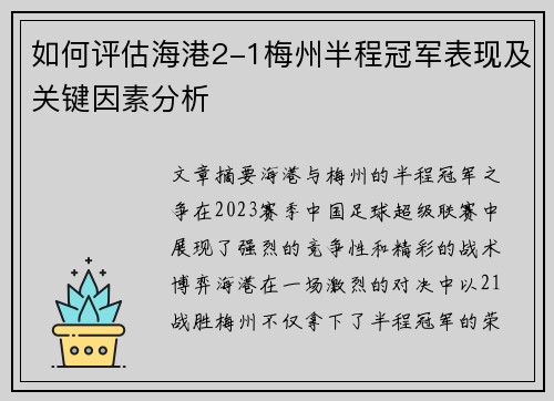 如何评估海港2-1梅州半程冠军表现及关键因素分析