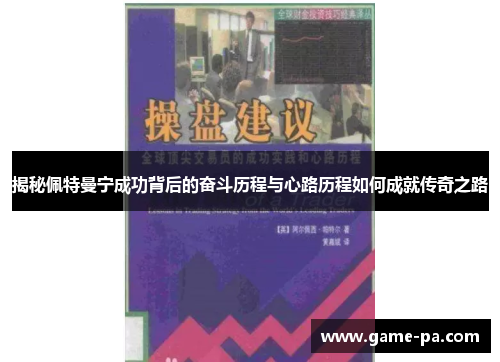 揭秘佩特曼宁成功背后的奋斗历程与心路历程如何成就传奇之路