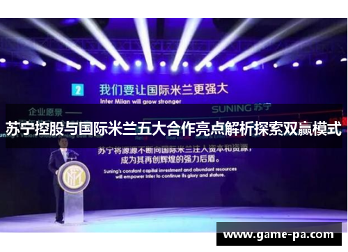 苏宁控股与国际米兰五大合作亮点解析探索双赢模式