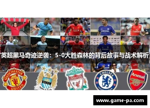 英超黑马奇迹逆袭：5-0大胜森林的背后故事与战术解析