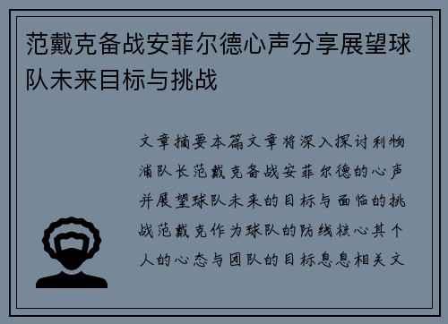 范戴克备战安菲尔德心声分享展望球队未来目标与挑战