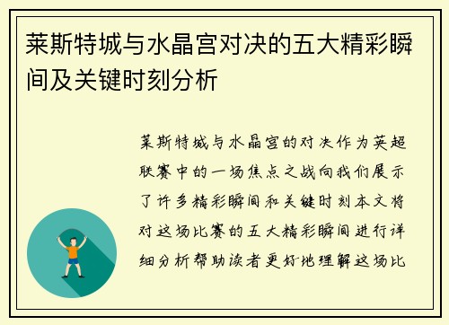莱斯特城与水晶宫对决的五大精彩瞬间及关键时刻分析
