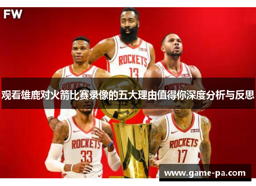 观看雄鹿对火箭比赛录像的五大理由值得你深度分析与反思