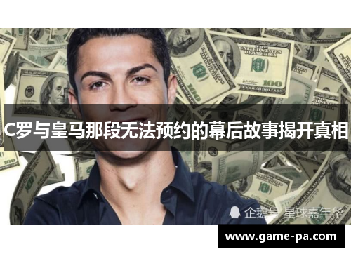 C罗与皇马那段无法预约的幕后故事揭开真相