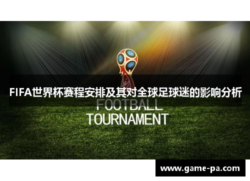 FIFA世界杯赛程安排及其对全球足球迷的影响分析