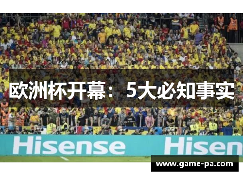 欧洲杯开幕：5大必知事实