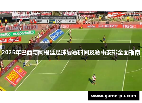 2025年巴西与阿根廷足球复赛时间及赛事安排全面指南