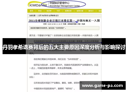 丹羽孝希退赛背后的五大主要原因深度分析与影响探讨