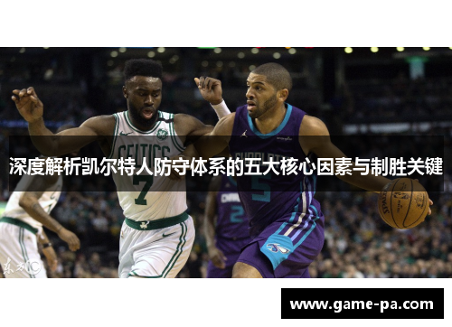 深度解析凯尔特人防守体系的五大核心因素与制胜关键