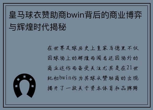 皇马球衣赞助商bwin背后的商业博弈与辉煌时代揭秘
