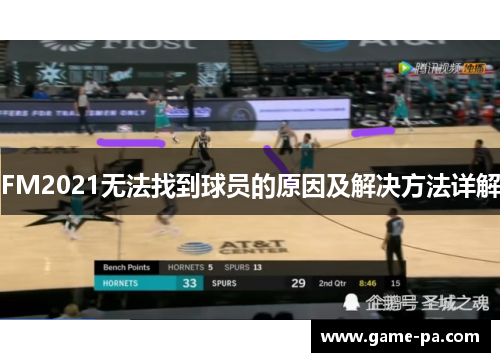 FM2021无法找到球员的原因及解决方法详解
