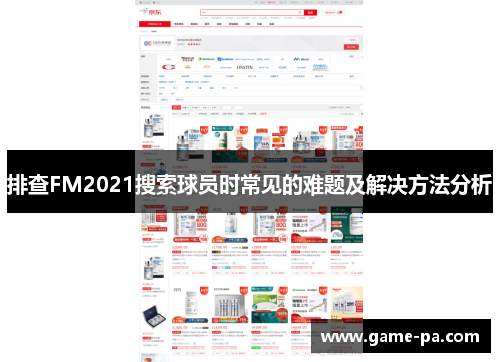 排查FM2021搜索球员时常见的难题及解决方法分析