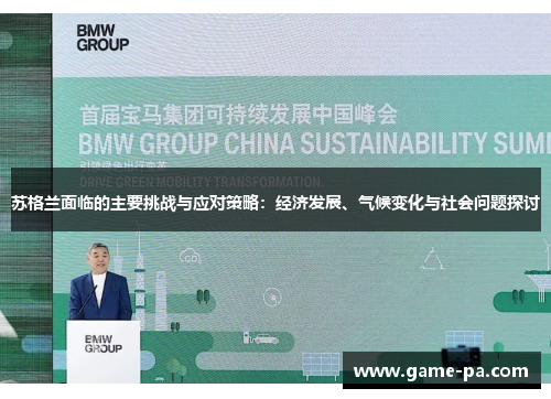 苏格兰面临的主要挑战与应对策略：经济发展、气候变化与社会问题探讨