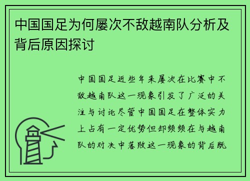 中国国足为何屡次不敌越南队分析及背后原因探讨
