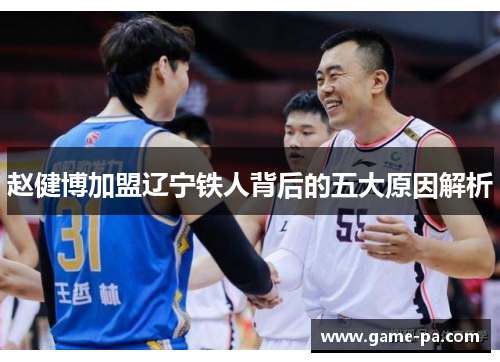赵健博加盟辽宁铁人背后的五大原因解析