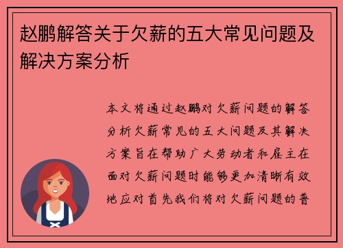 赵鹏解答关于欠薪的五大常见问题及解决方案分析